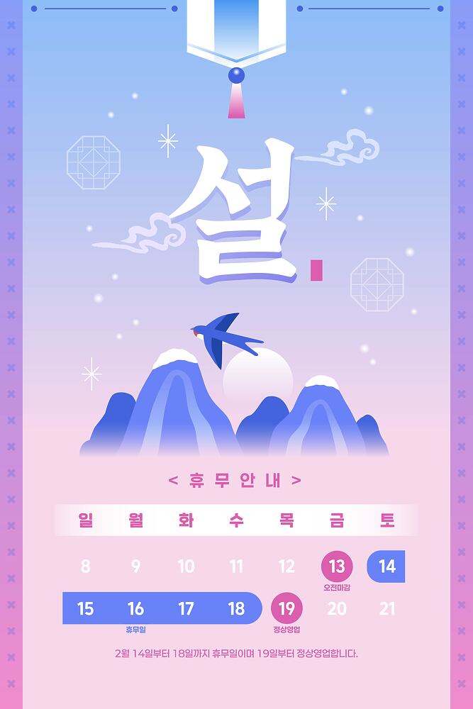설날휴무